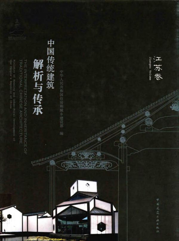 中国传统建筑解析与传承 江苏卷 建设厅
