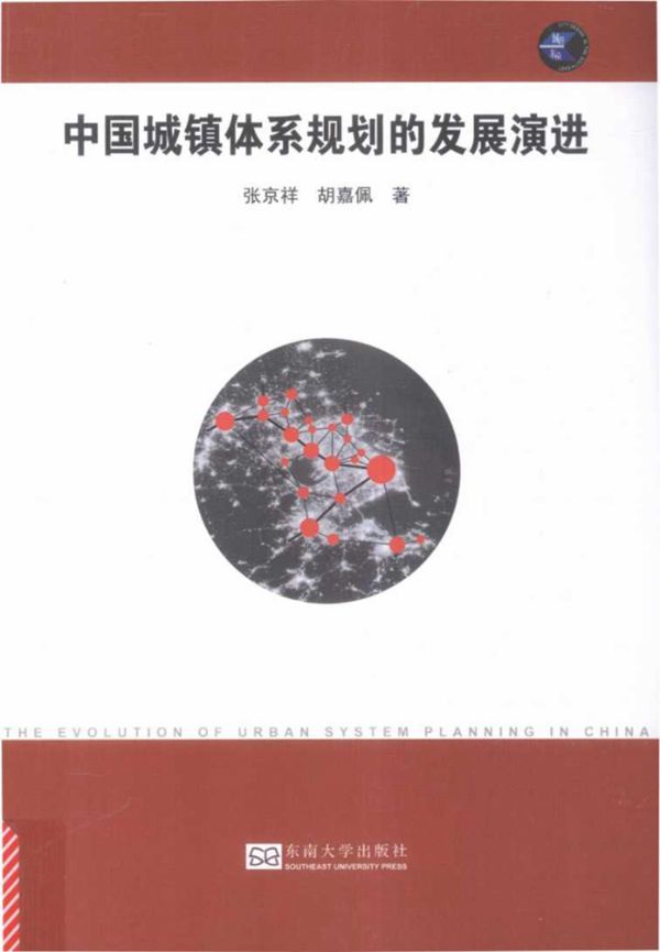 中国城镇体系规划的发展演进 张京祥 2016 