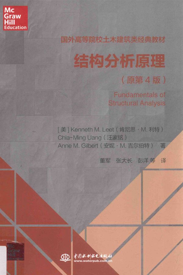 国外高等院校土木建筑类经典教材 结构分析原理 原第4版 2016年版