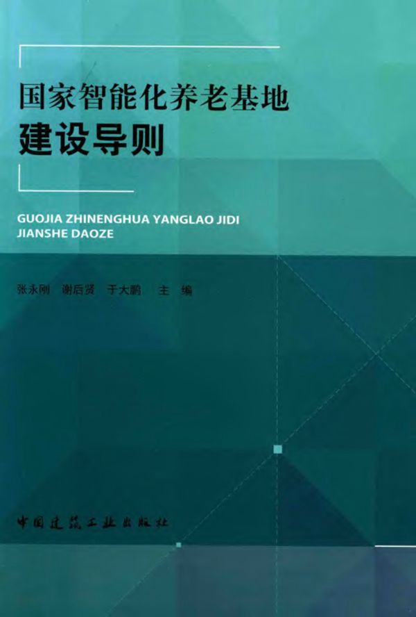 国家智能化养老基地建设导则 张永刚 2015