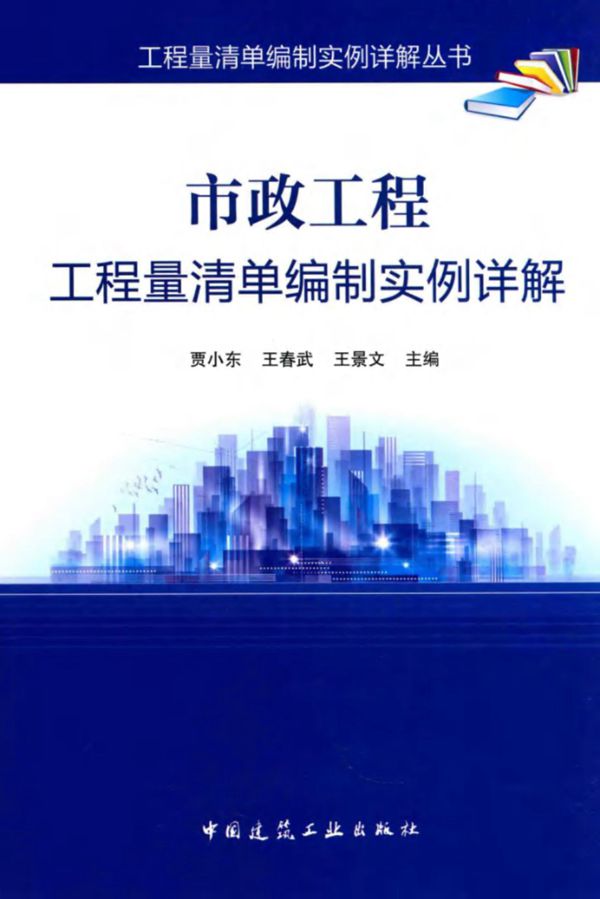 市政工程工程量清单编制实例详解 贾小东 2016