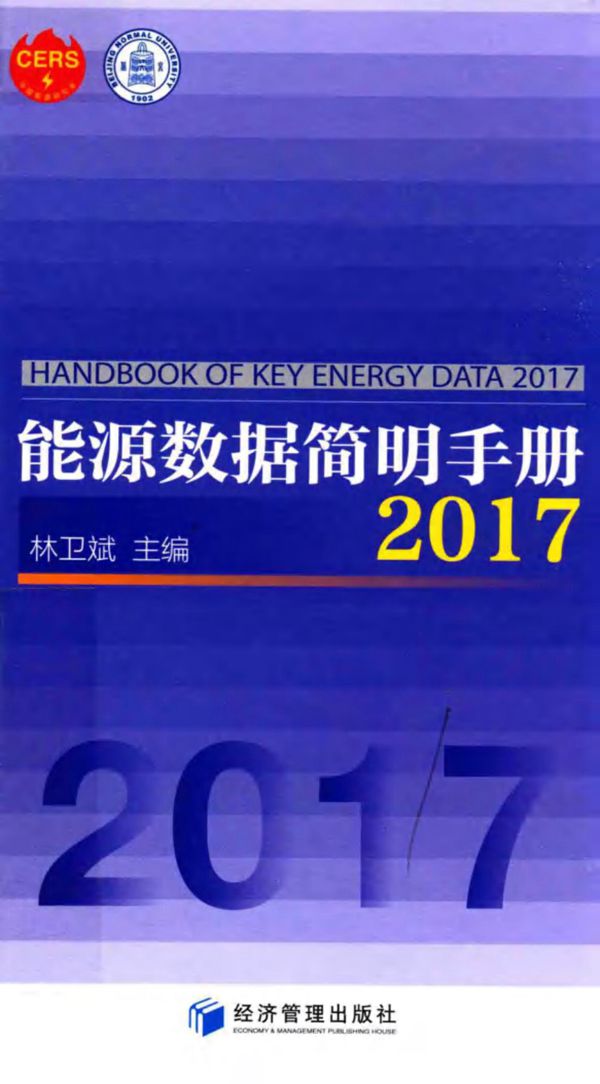能源数据简明手册 2017 林卫斌 2017