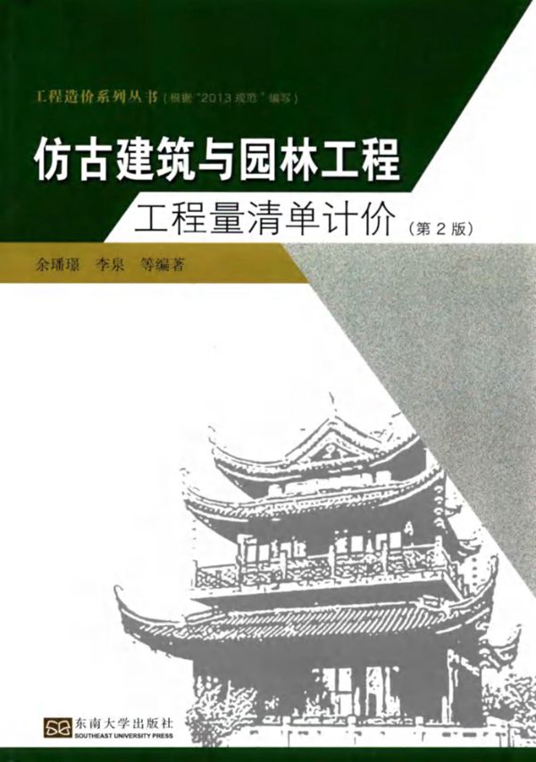 仿古建筑与园林工程工程量清单计价 第二版 余璠璟 2015
