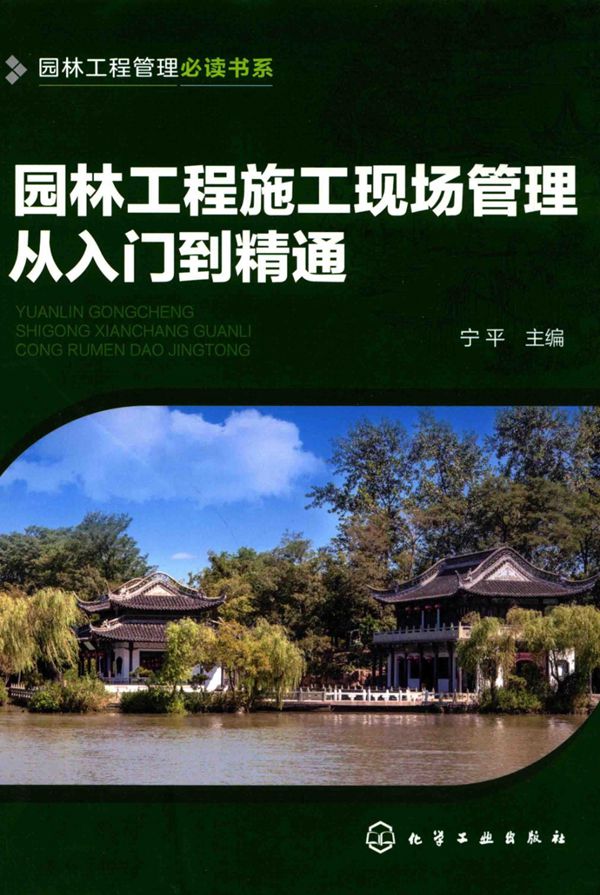 园林工程施工现场管理从入门到精通 宁平 2017年版