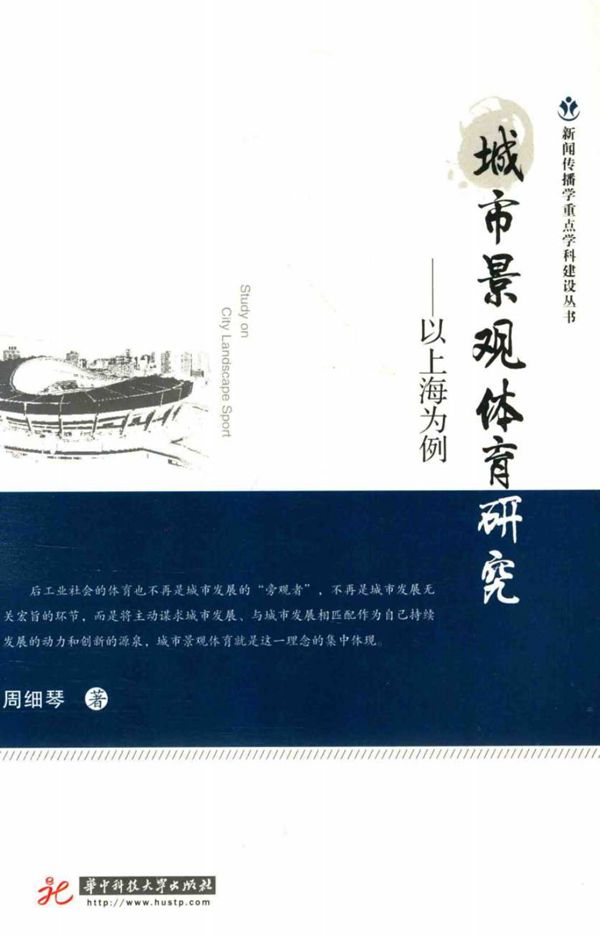 城市景观体育研究 以上海为例 周细琴 2016