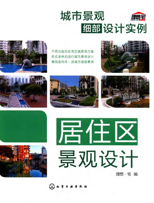 城市景观细部设计实例 居住区景观设计 理想宅