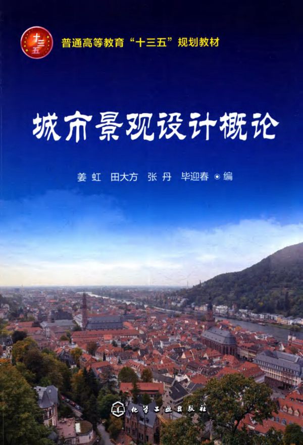 城市景观设计概论 姜虹 2017