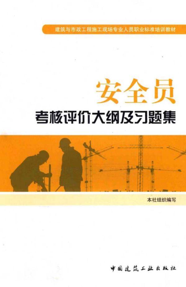 安全员考核评价大纲及习题集