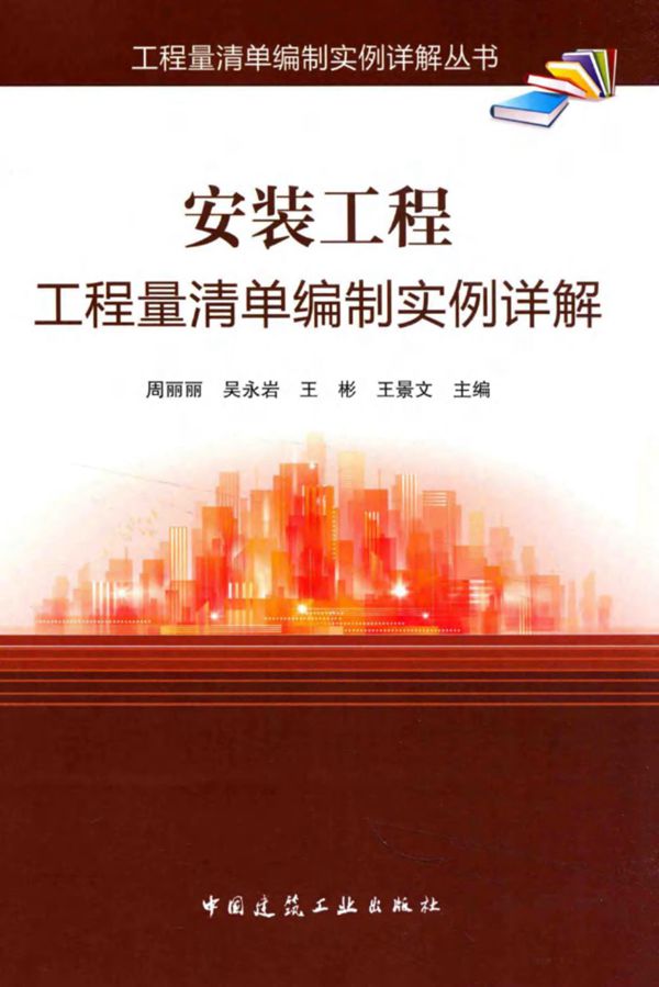 安装工程工程量清单编制实例详解 周丽丽 2016