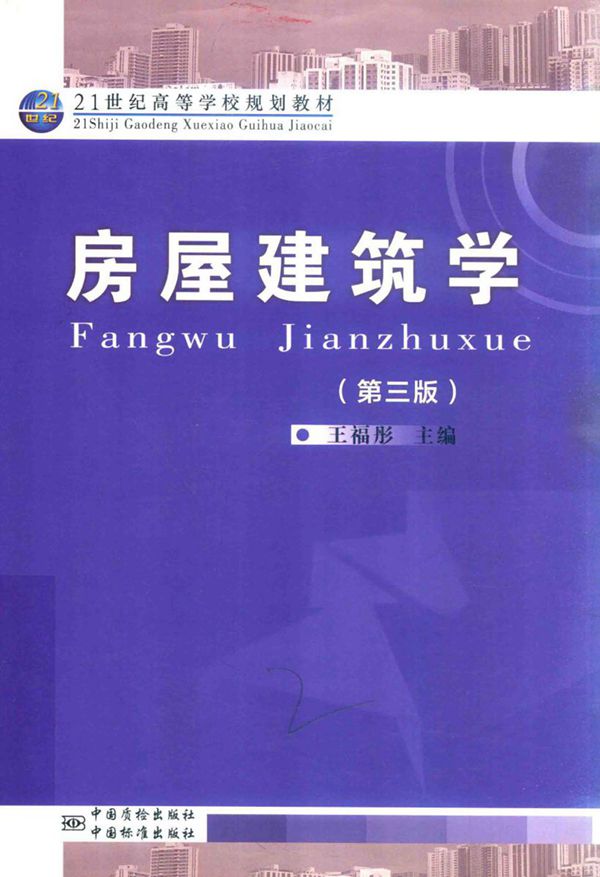 房屋建筑学 第三版 2017版
