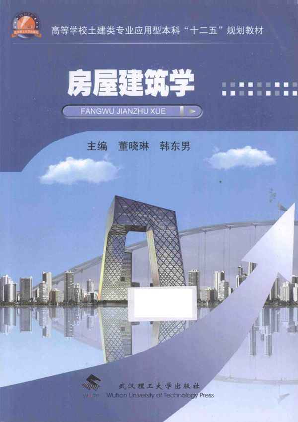 房屋建筑学 董晓琳