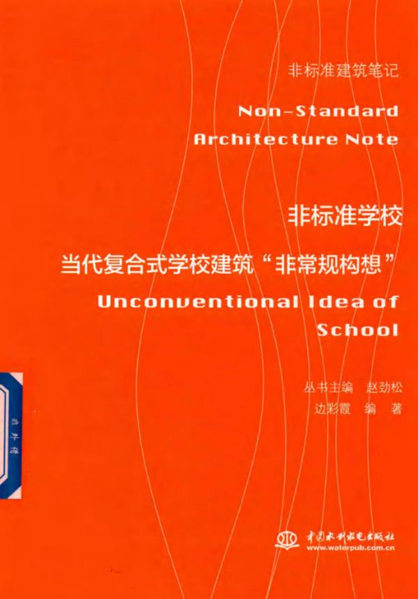 非标准建筑笔记 非标准学校 当代复合式学校建筑 非常规构想 边彩霞 2018 