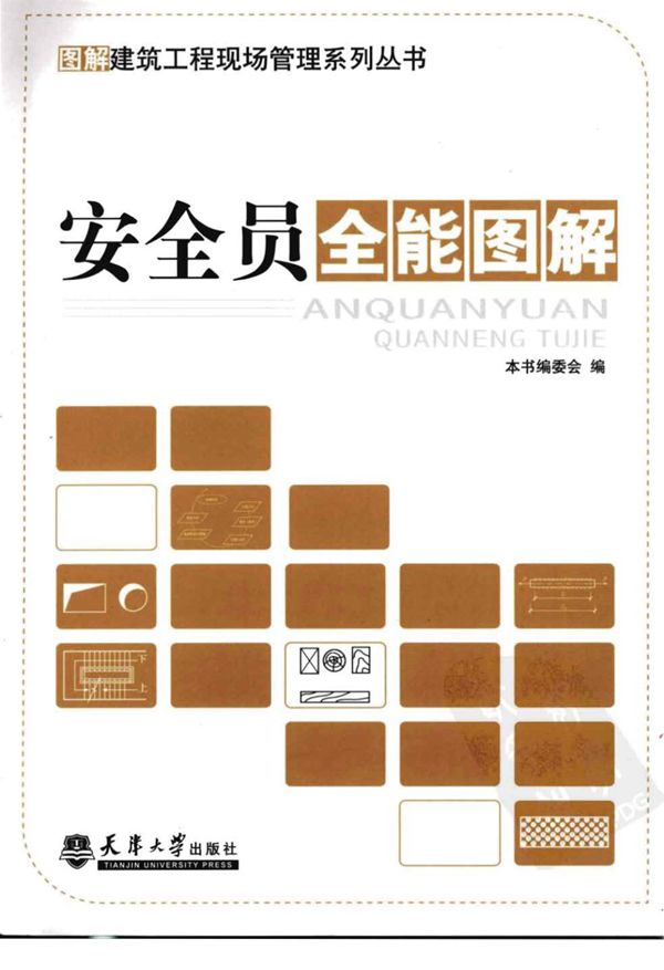 安全员全能图解 天津大学