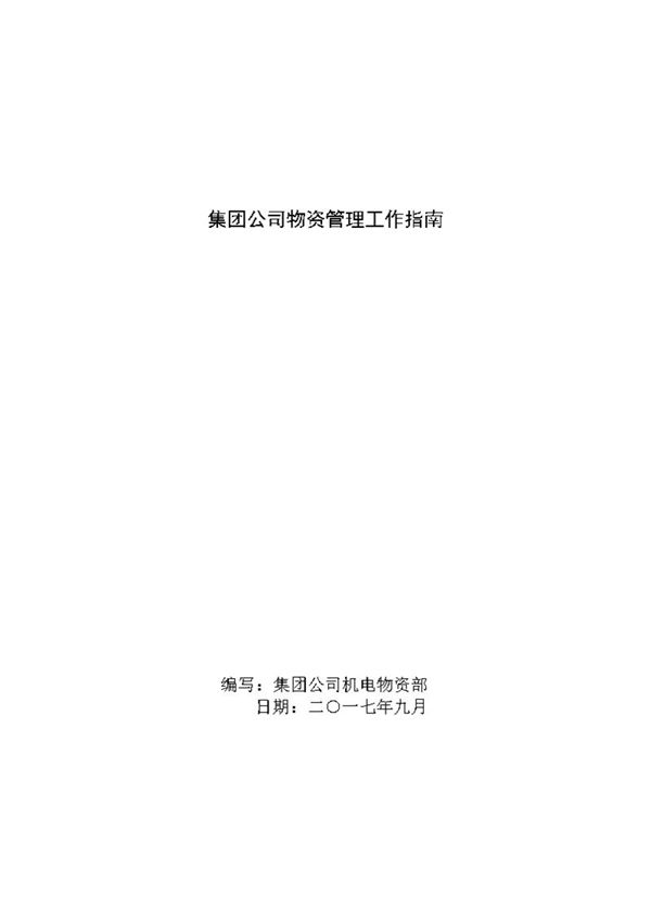 招采 集团公司机电 物资采购统计及核算管理