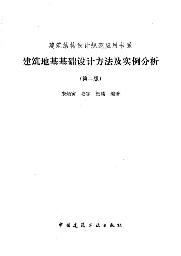 建筑地基基础设计方法与实例分析