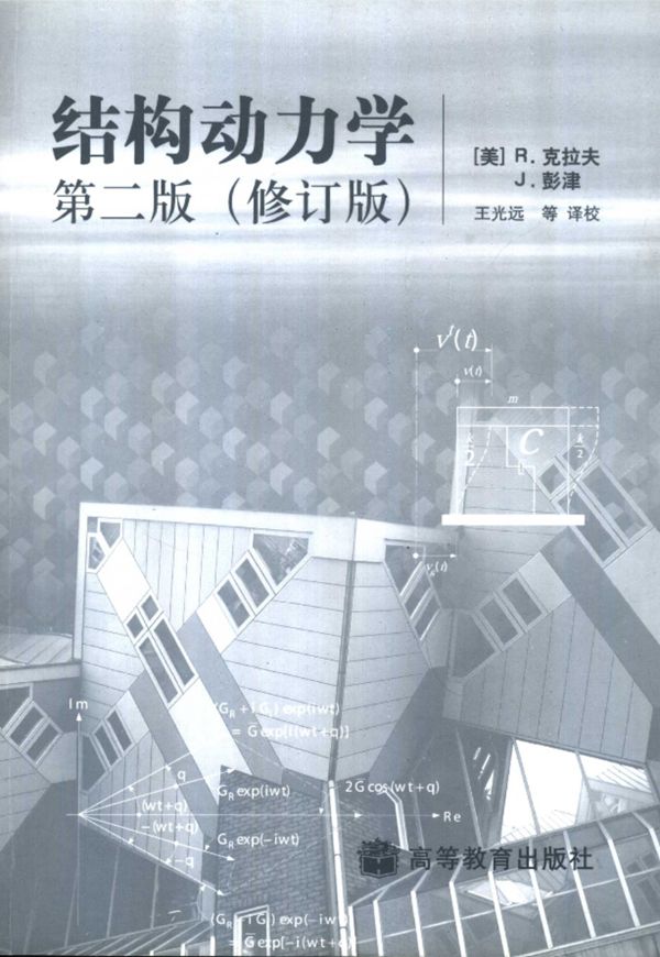 结构动力学 第二版修订版