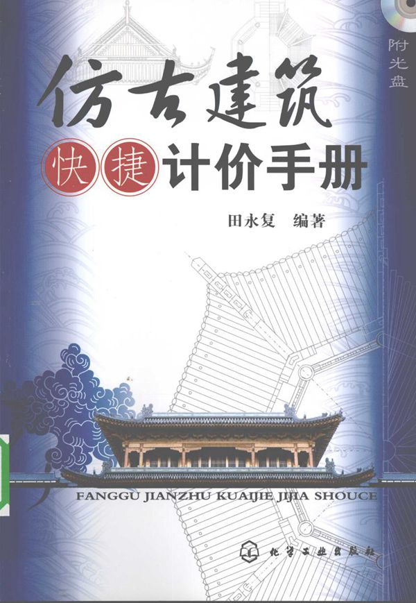 仿古建筑快捷计价手册 2010年版