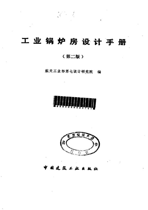 工业锅炉房设计手册(第二版)