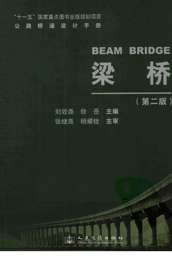 公路桥涵设计手册 梁桥(第二版)