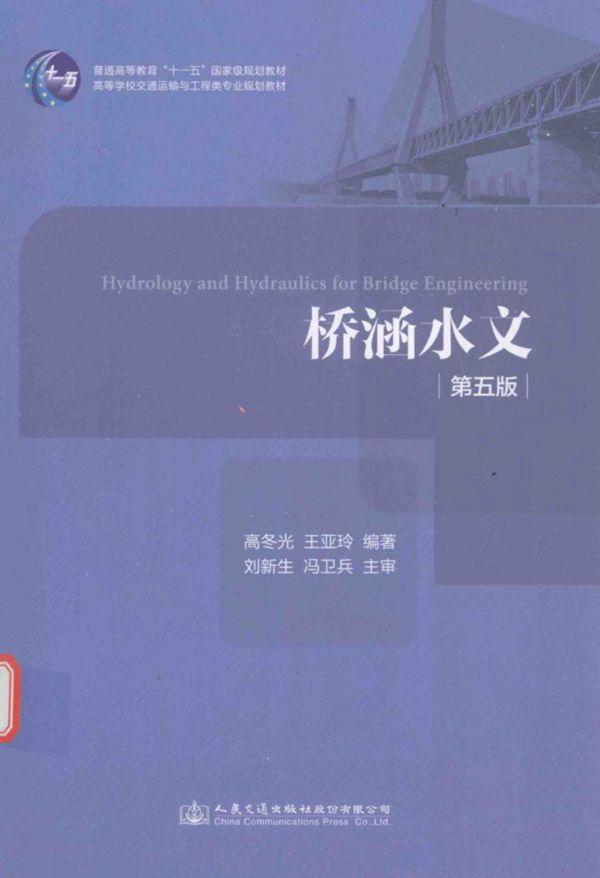 桥涵水文 第五版 高冬光、王亚玲