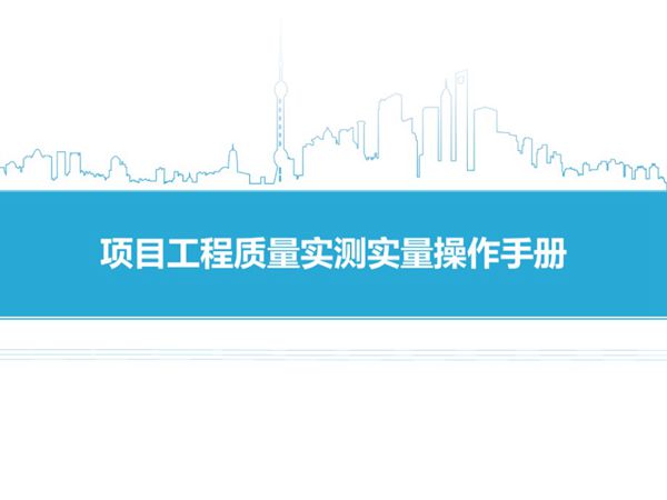 建筑工程质量：实测实量操作手册 131页培训PPT课件可编辑