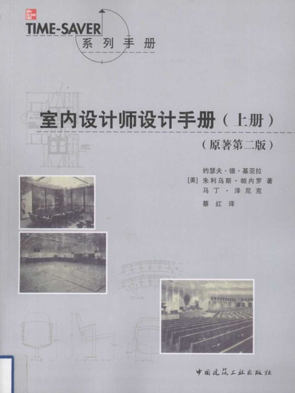 室内设计师设计手册 上册 原著第2版