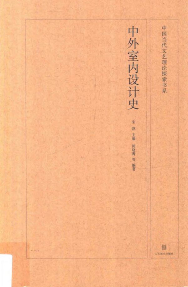 中外室内设计史 朱淳 闻晓菁 2017