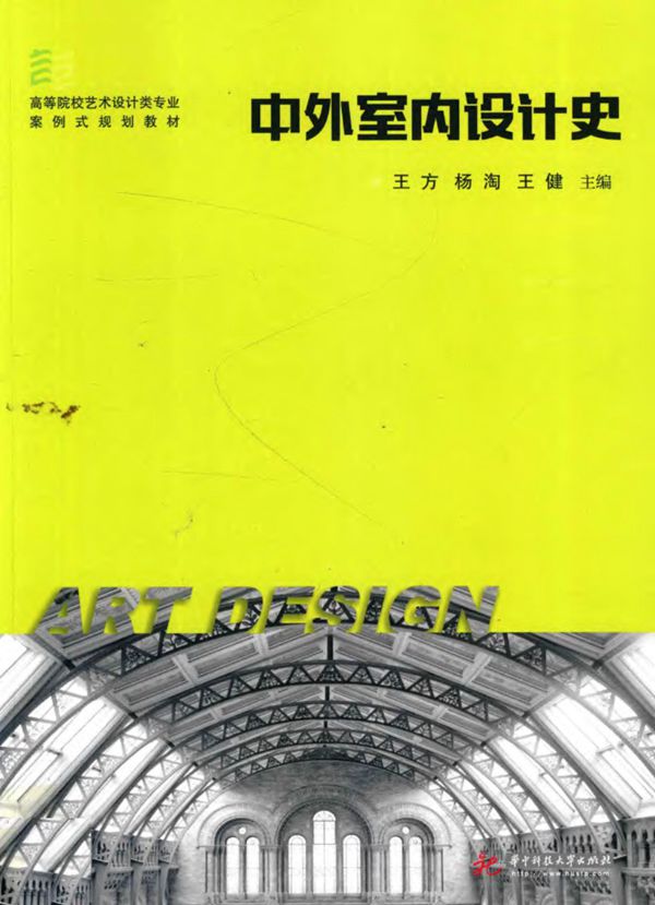 中外室内设计史 2017
