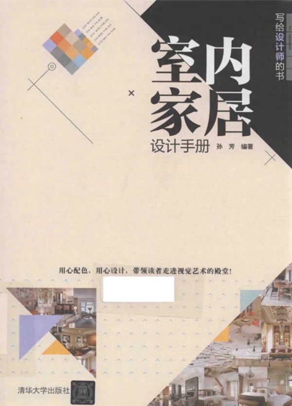 室内家居设计手册 孙芳