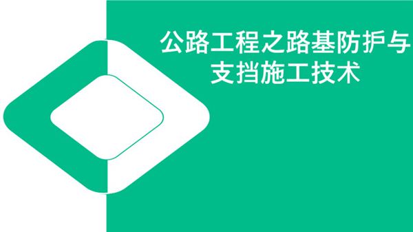 公路工程之路基防护与支挡施工技术,138页PPT