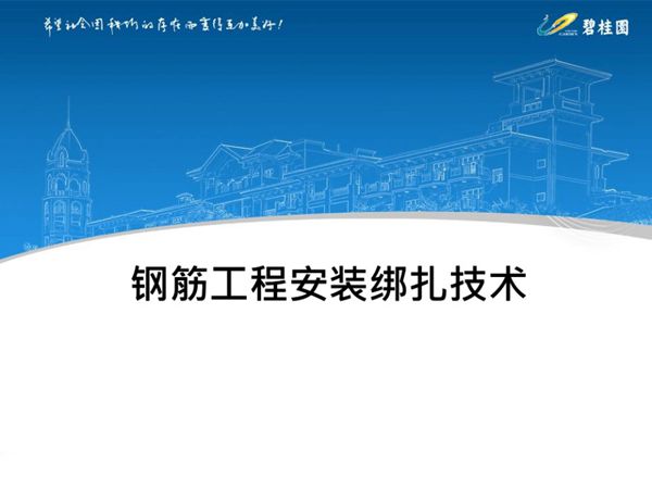 钢筋工程安装绑扎技术讲解 133页