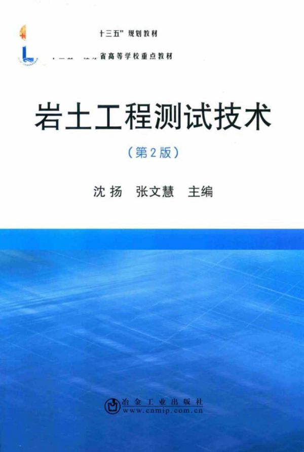 岩土工程测试技术 第2版 沈扬