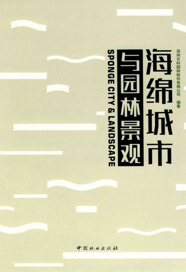 海绵城市与园林景观 文科园林
