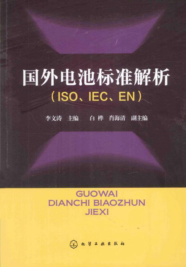 国外电池标准解析 ISO IEC EN 李文涛