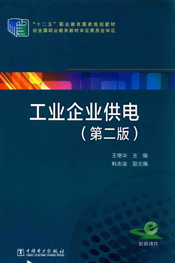 工业企业供电 第二版