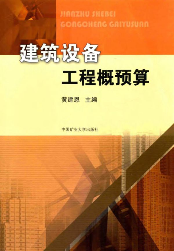 建筑设备工程概预算 黄建恩 2018