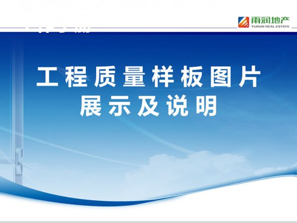 雨润地产 工程质量样板图片展示及说明 PPT