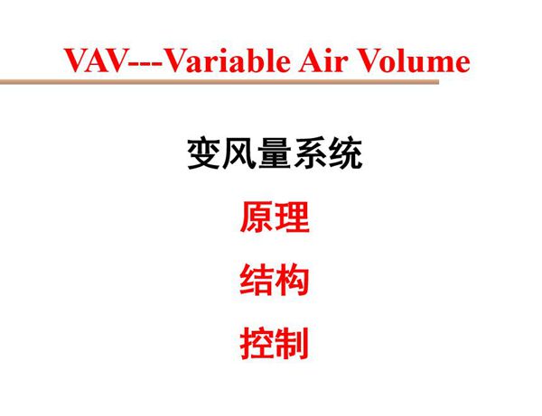 VAV空调定变风量系统特点分类及工作原理培训PPT讲义 78页