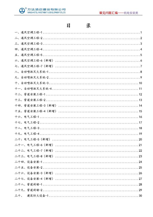 机电安装工程施工常见问题汇编 上海建科