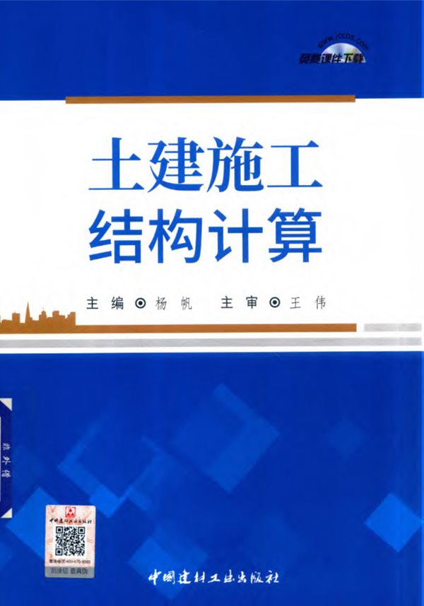 土建施工结构计算 杨帆 2019版