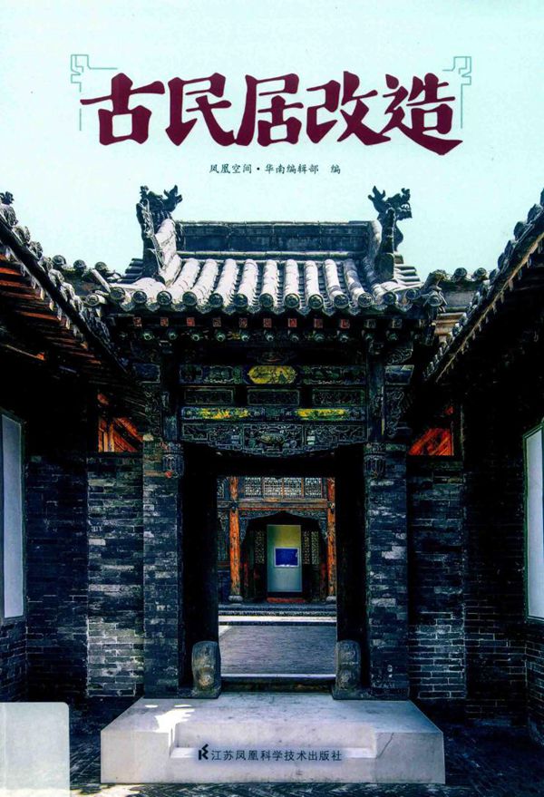 古民居改造 凤凰空间(高清版)2019版