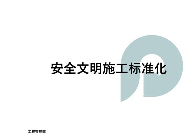 保利地产 安全文明施工标准化PPT课件