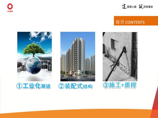 装配式建筑介绍与装配式结构施工工艺及质量控制 PPT培训课件