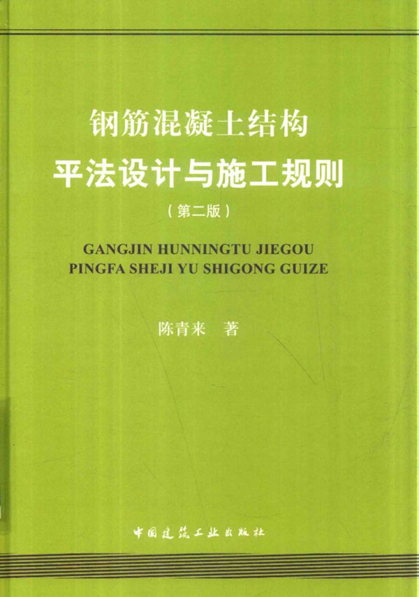 钢筋混凝土结构平法设计与施工规则  陈青来 2018版