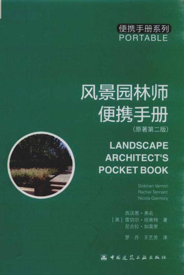 风景园林师便携手册 原著第二版 （英）西沃恩 弗农 （英）雷切尔 坦南特 （英）尼古拉 加莫里 2018 