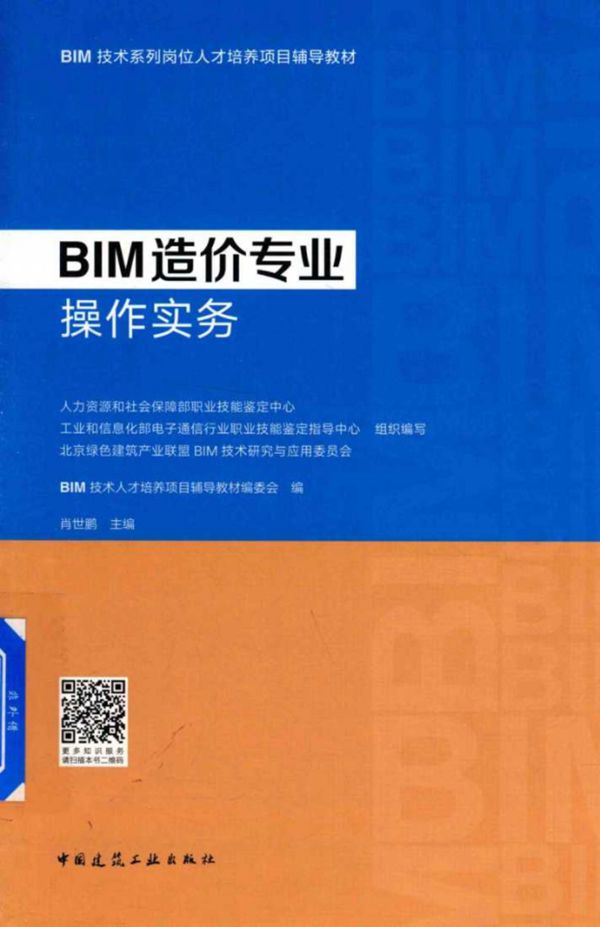 BIM造价专业操作实务 2018版 BIM技术人才培养项目辅导教材编委会编