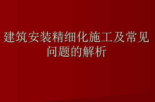 安装精细化施工重点部位及常见问题 138页施工管理培训PPT课件
