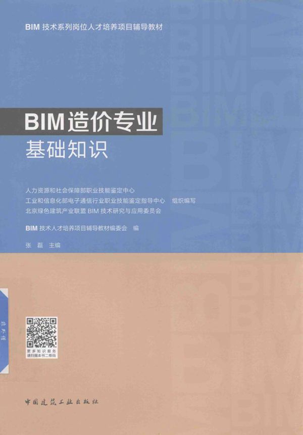 BIM造价专业基础知识 张磊主编 2018版