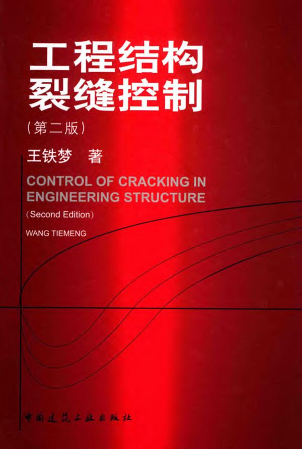 工程结构裂缝控制( 第2版) 2017版