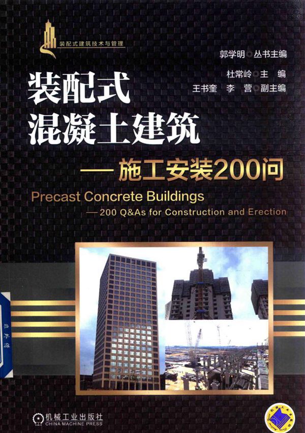 装配式混凝土建筑 施工安装200问 2018版